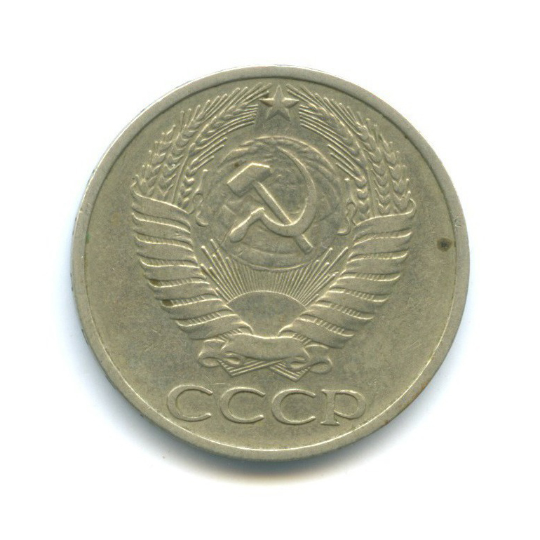 50 копеек 1977
