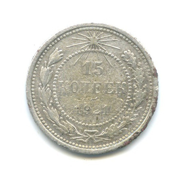 15 копеек 1921