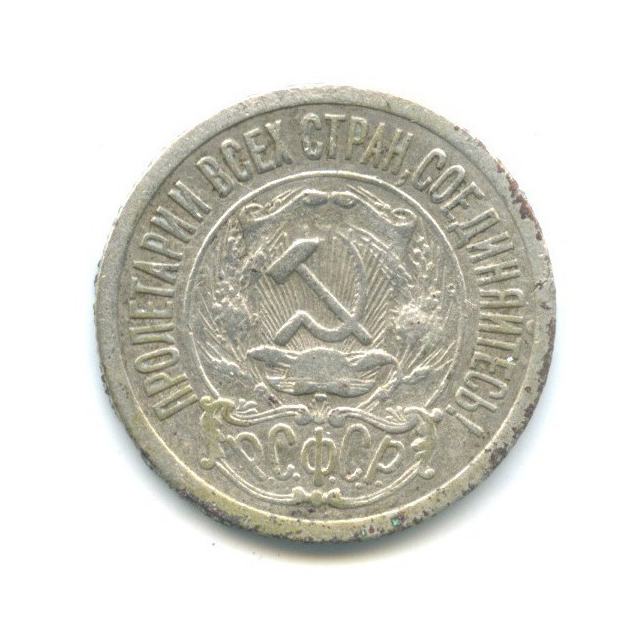 15 копеек 1921