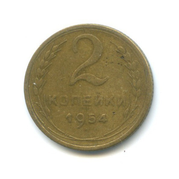 2 копейки 1954 — Венок 16 лент