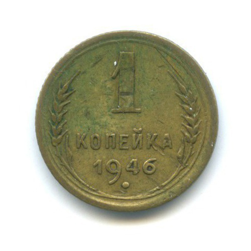 1 копейка 1946 — Венок 11 лент