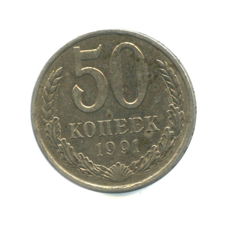 50 копеек 1991 Л