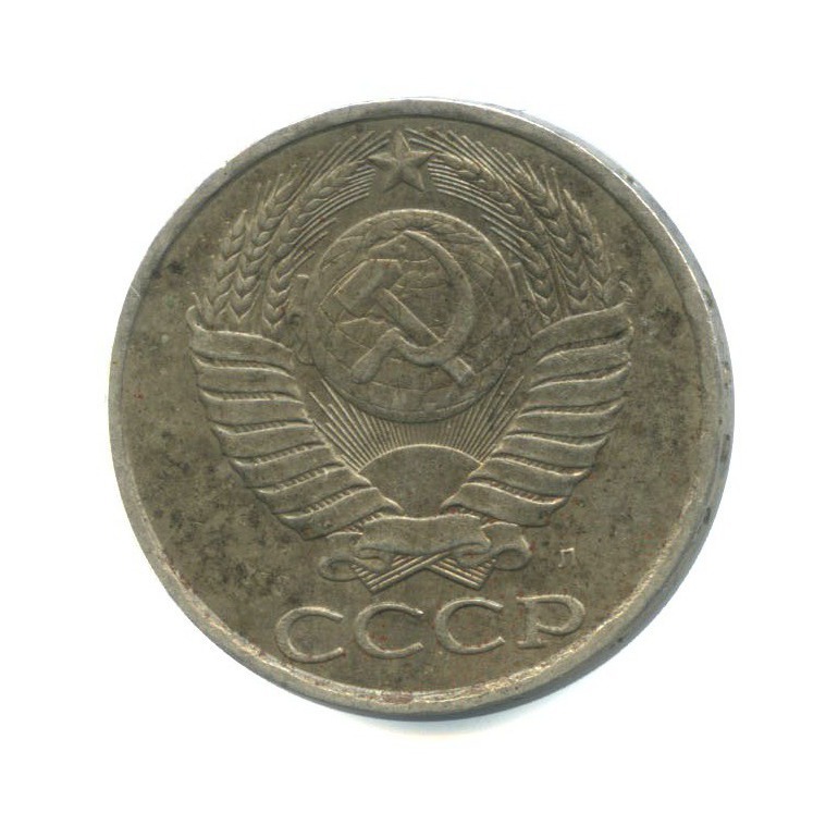 50 копеек 1991 Л