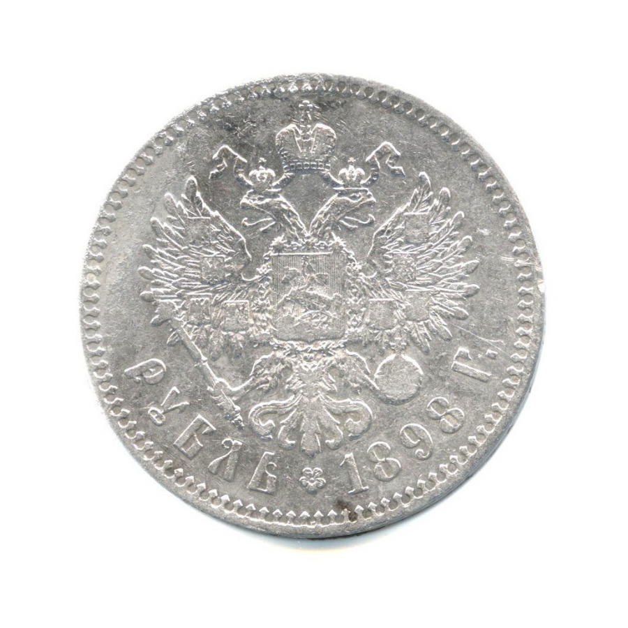 1 рубль 1898 ** — Портрет Николая II