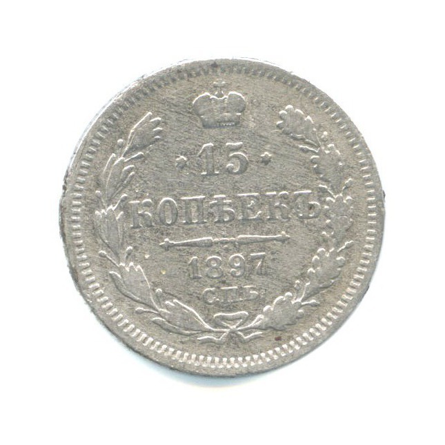15 копеек 1897 СПБ АГ — Новый орел