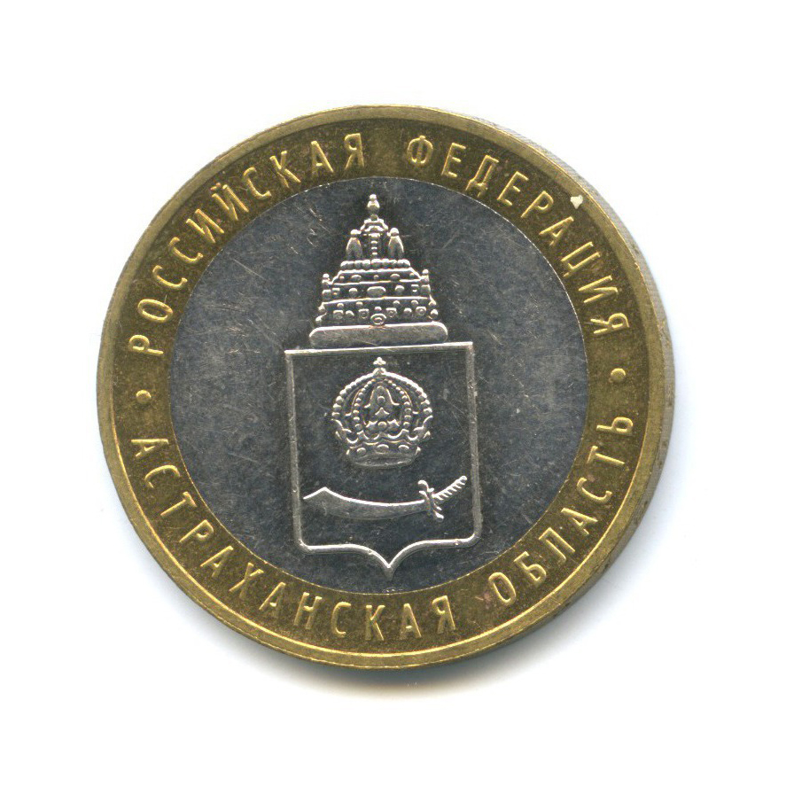 10 рублей 2008 ММД — Российская Федерация - Астраханская область