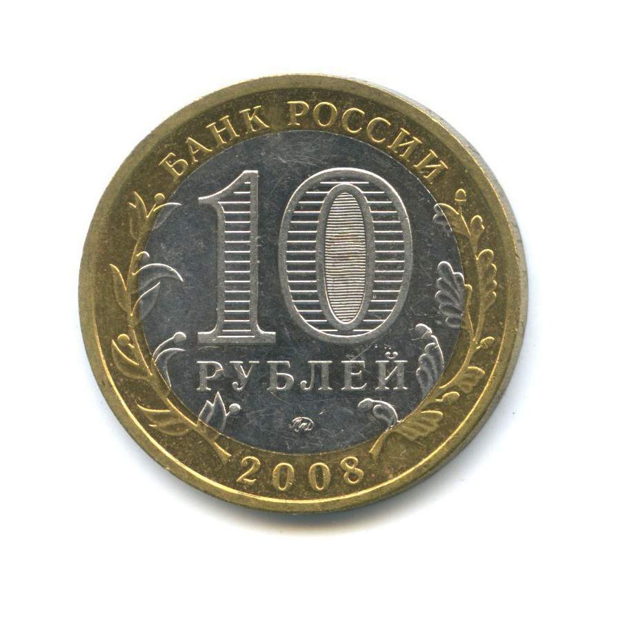 10 рублей 2008 ММД — Российская Федерация - Астраханская область