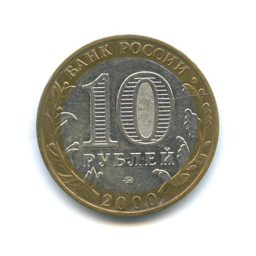 10 рублей 2000 ММД — 55-я годовщина Победы в Великой Отечественной войне 1941-1945 гг