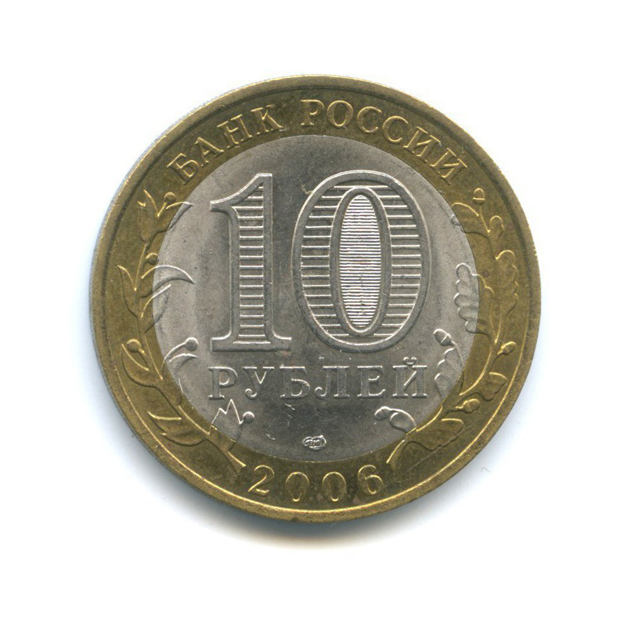 10 рублей 2006 СПМД — Российская Федерация - Читинская область