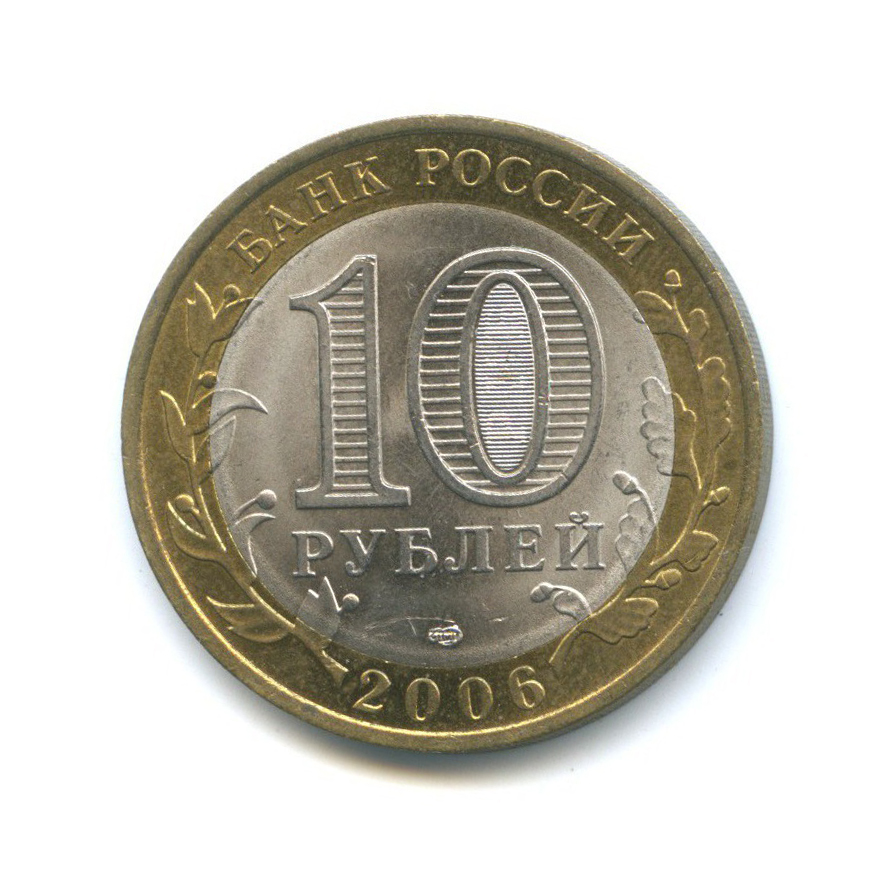 10 рублей 2006 СПМД — Российская Федерация - Республика Саха (Якутия)