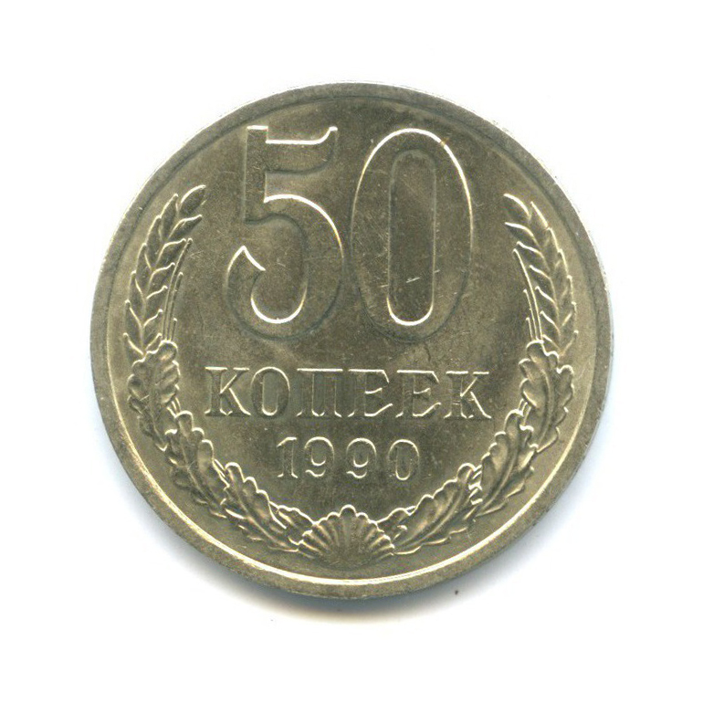 50 копеек 1990