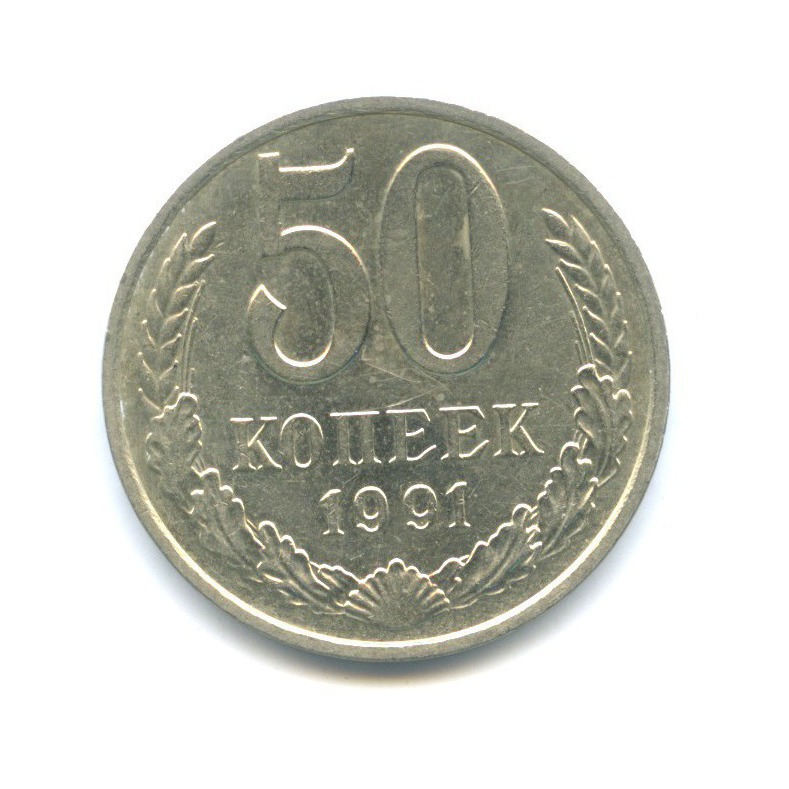 50 копеек 1991 М