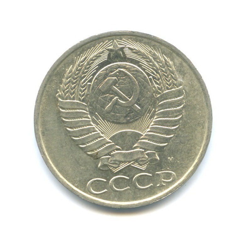50 копеек 1991 М