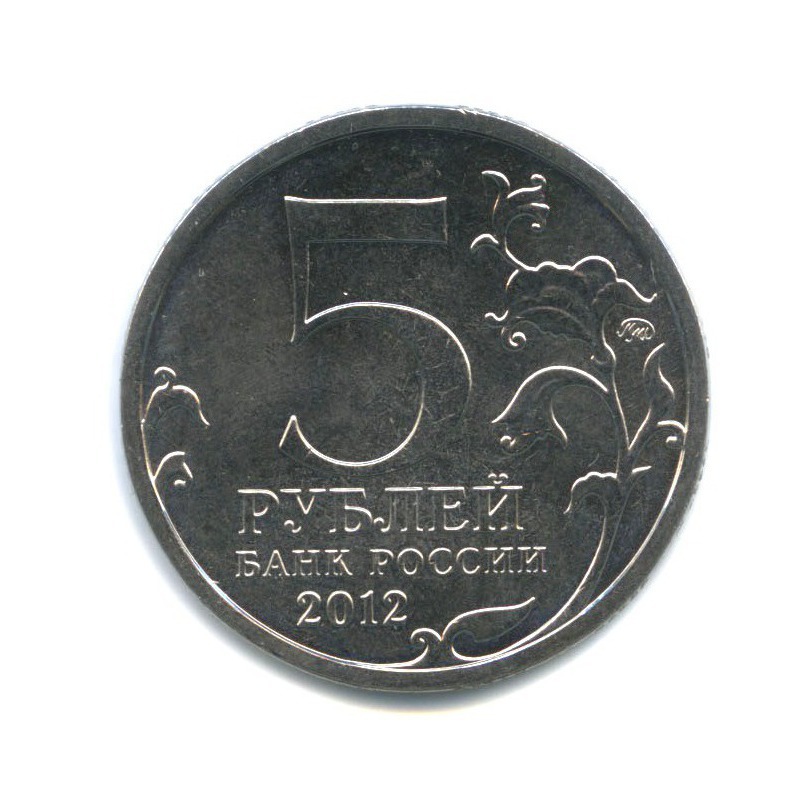 5 рублей 2012 ММД — Отечественная война 1812 - Лейпцигское сражение