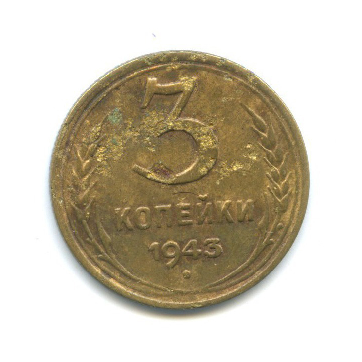 3 копейки 1943 Б — Венок 11 лент