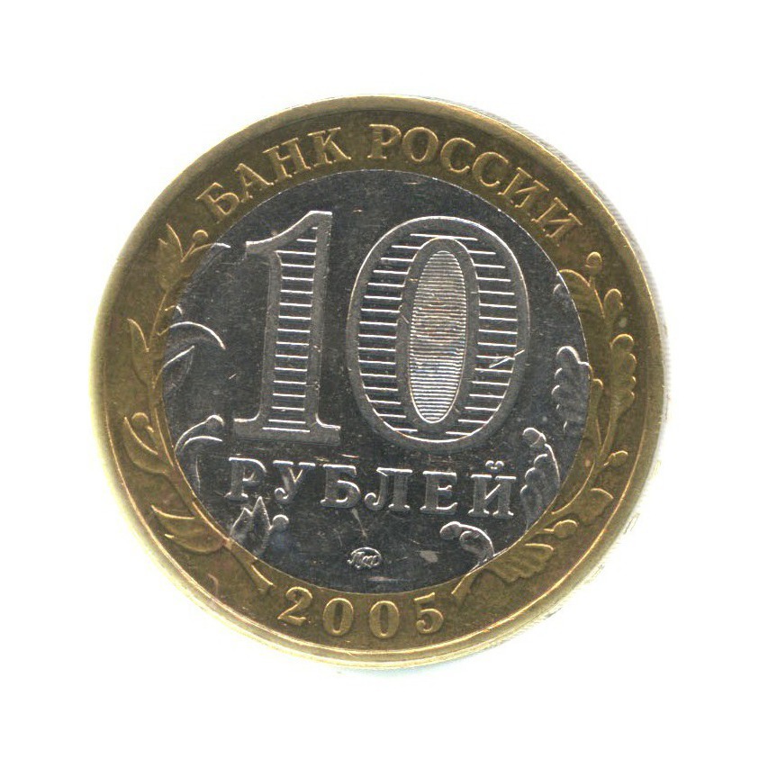 10 рублей 2005 ММД — Древние города России - Калининград