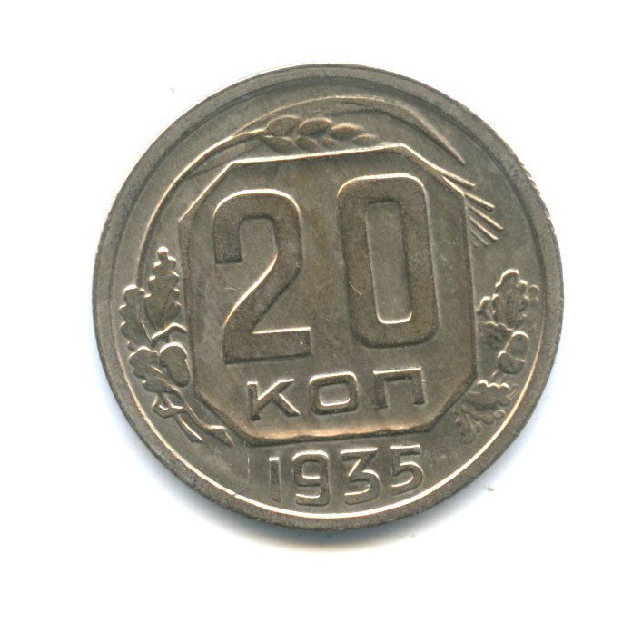 20 Копеек 1935 Года Цена