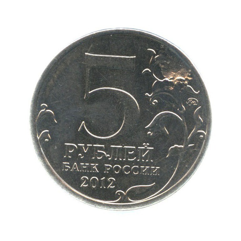 5 рублей 2012 ММД — Отечественная война 1812 - Лейпцигское сражение