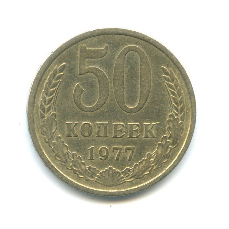 50 копеек 1977