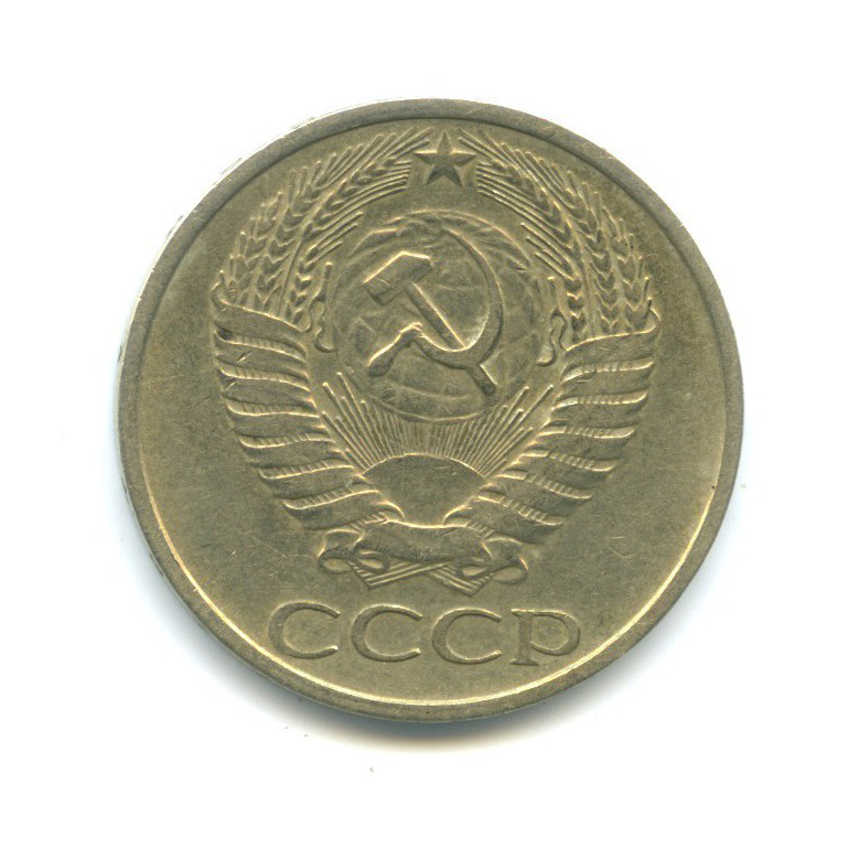50 копеек 1977