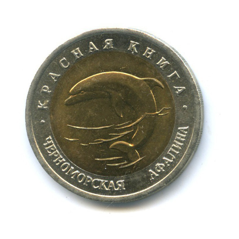 50 рублей 1993 ЛМД — Красная книга - Черноморская афалина