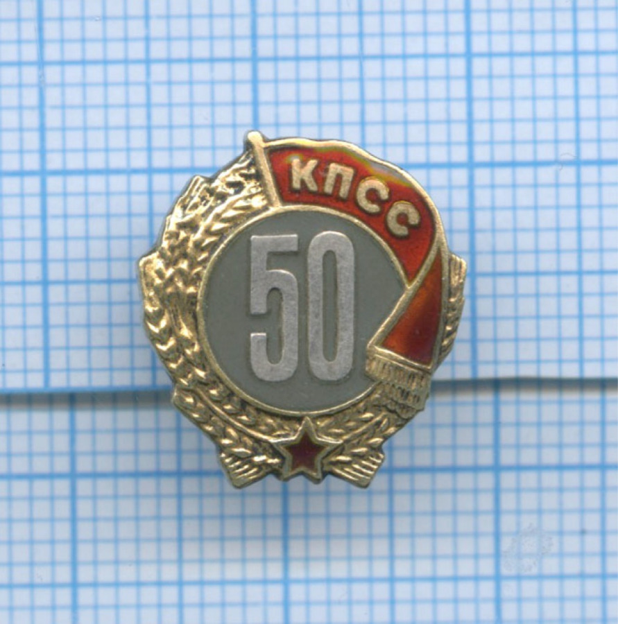 Значок 50 лет кпсс