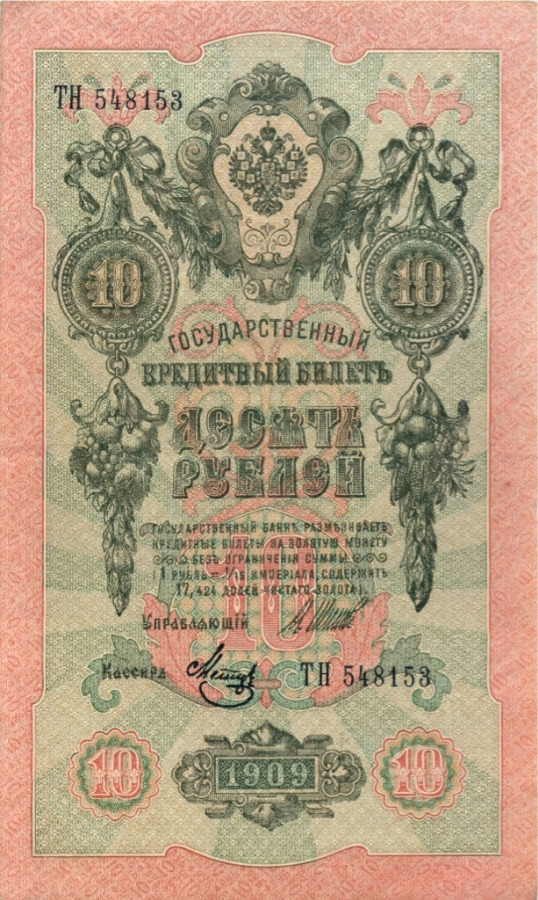 10 рублей 1909 — Упр. Шипов (Образец)