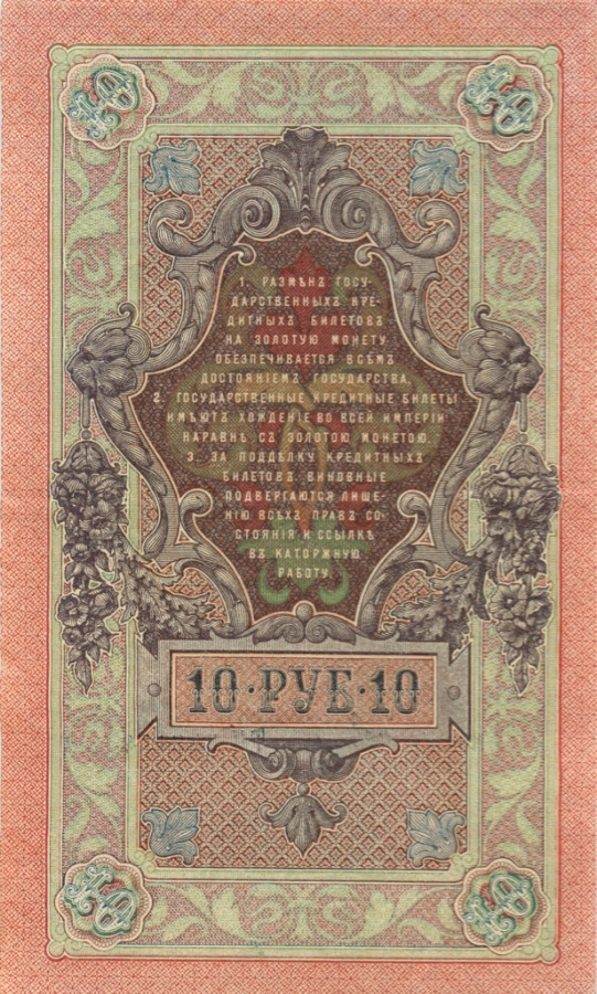 10 рублей 1909 — Упр. Шипов (Образец)