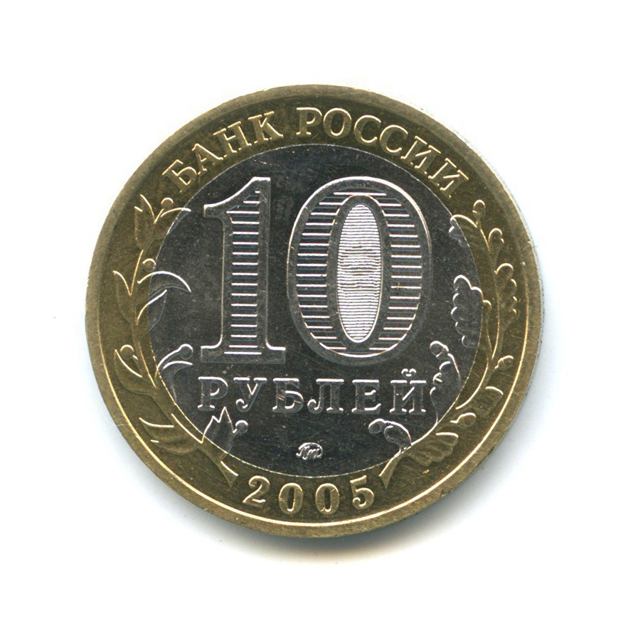 10 рублей 2005 ММД — Древние города России - Мценск