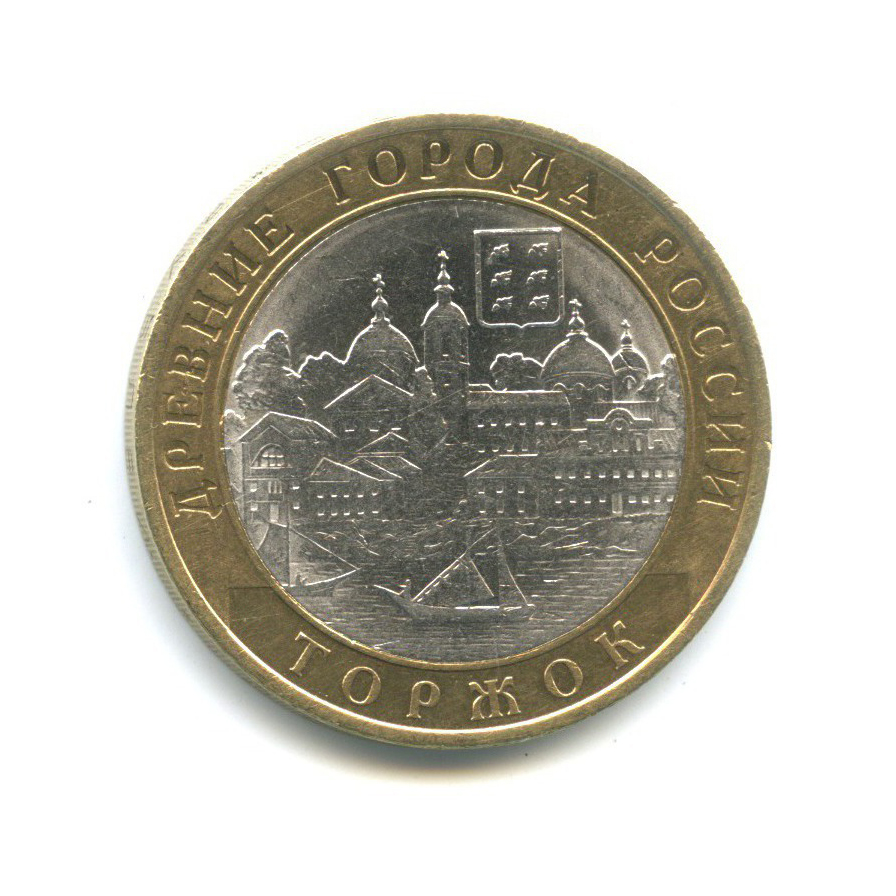 10 рублей 2006 СПМД — Древние города России - Торжок