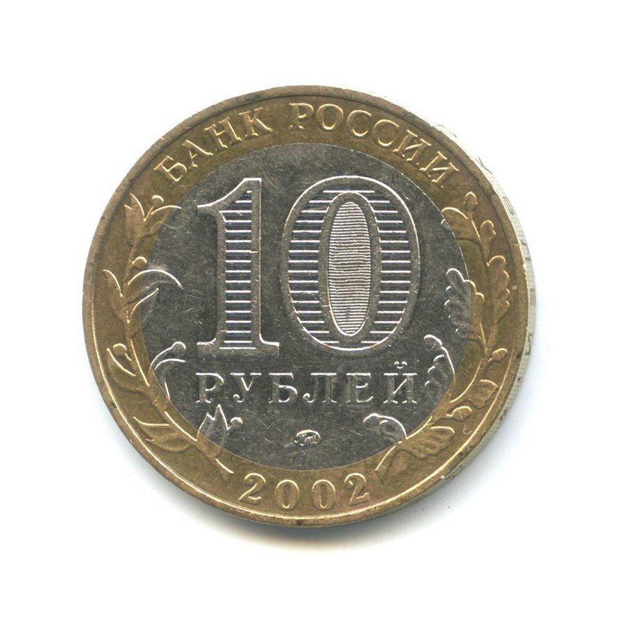 10 рублей 2002 ММД — Древние города России - Дербент