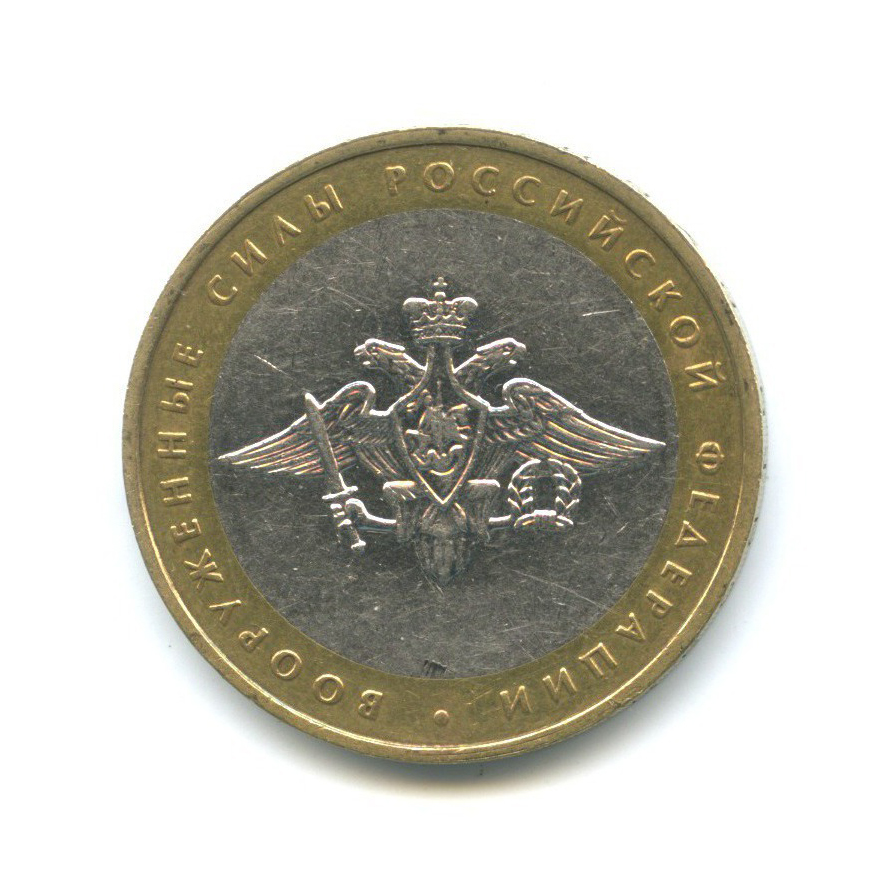 10 рублей 2002 ММД — Вооруженные Силы Российской Федерации