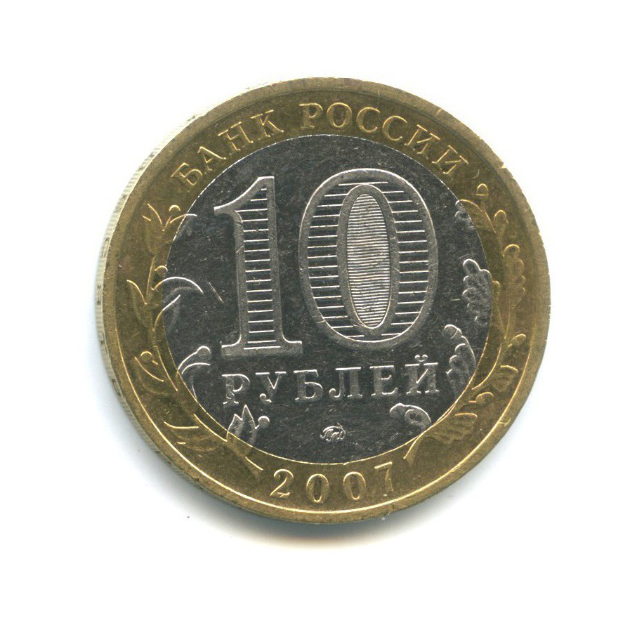 10 рублей 2007 ММД — Древние города России - Гдов