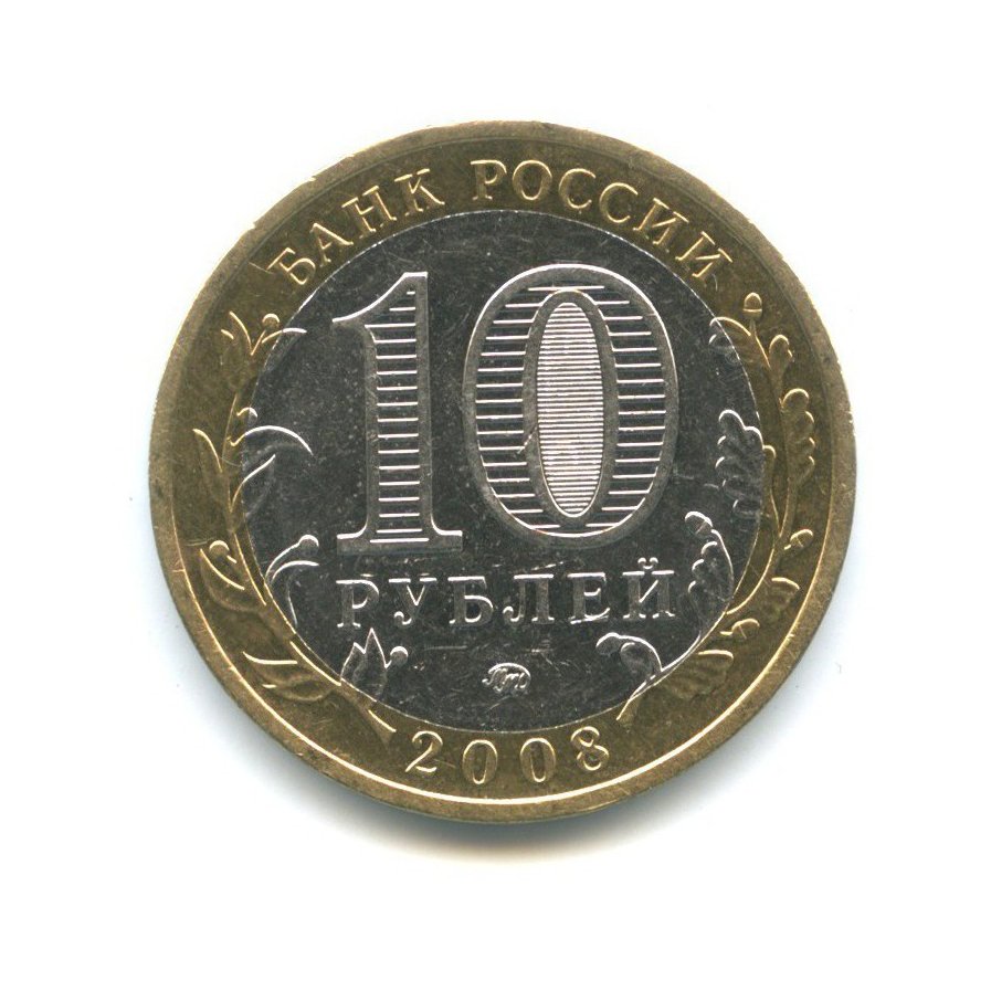 10 рублей 2008 ММД — Древние города России - Смоленск