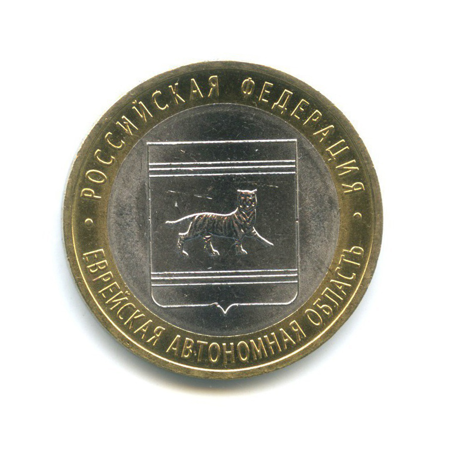 10 рублей 2009 СПМД — Российская Федерация - Еврейская автономная область