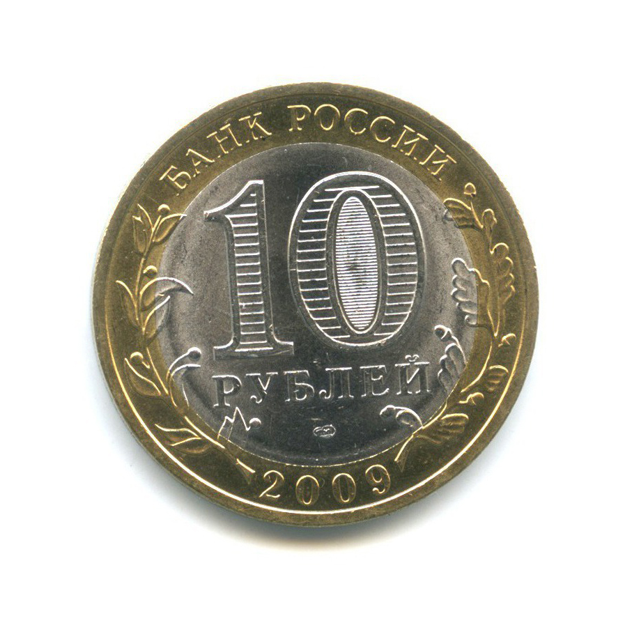 10 рублей 2009 СПМД — Российская Федерация - Еврейская автономная область