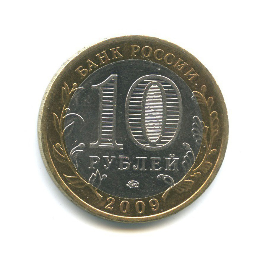 10 рублей 2009 ММД — Российская Федерация - Еврейская автономная область