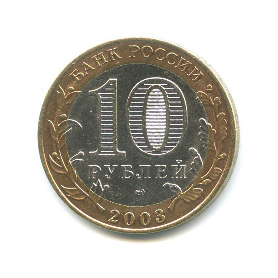10 рублей 2003 СПМД — Древние города России - Касимов