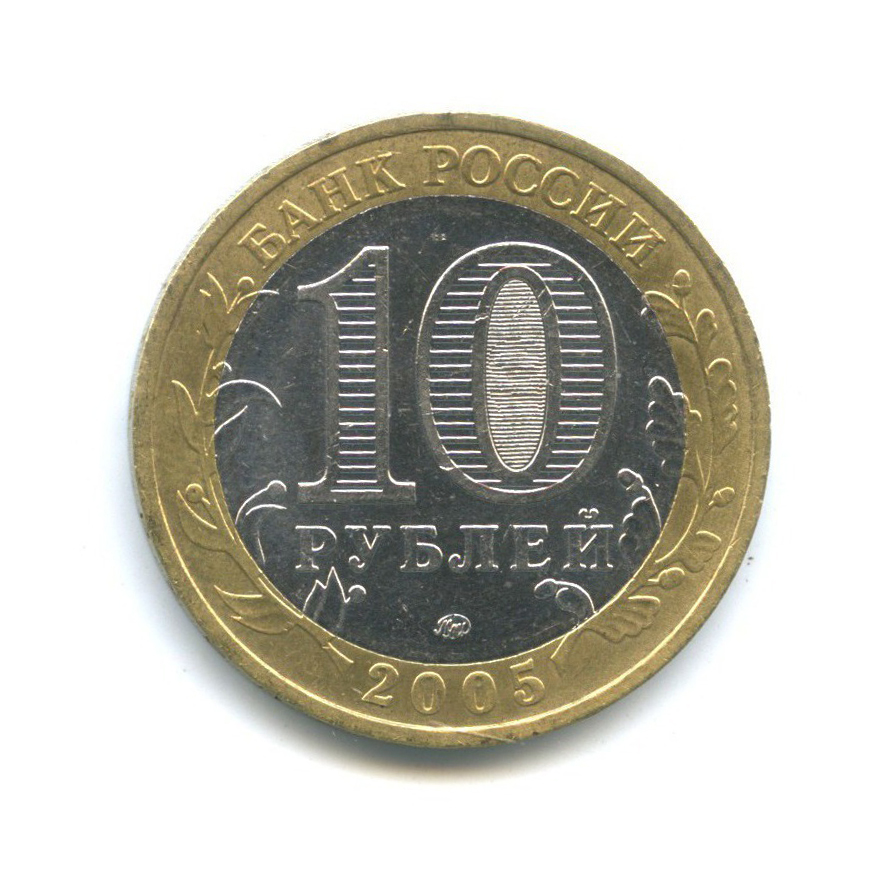 10 рублей 2005 ММД — Древние города России - Калининград
