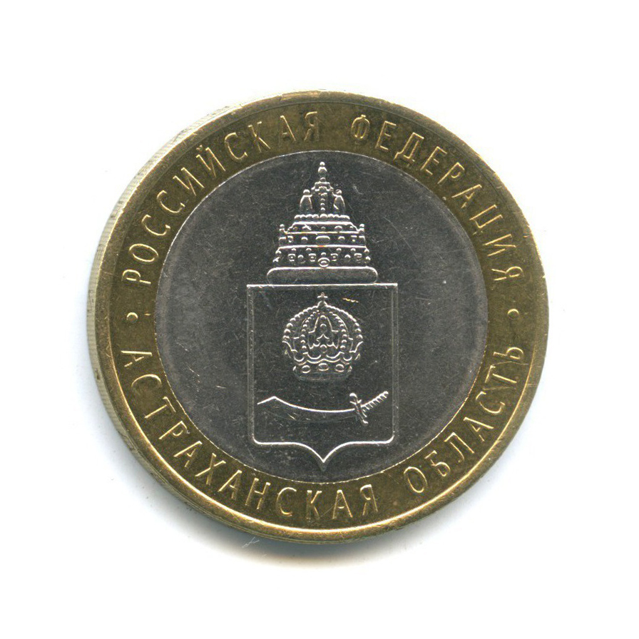 10 рублей 2008 СПМД — Российская Федерация - Астраханская область