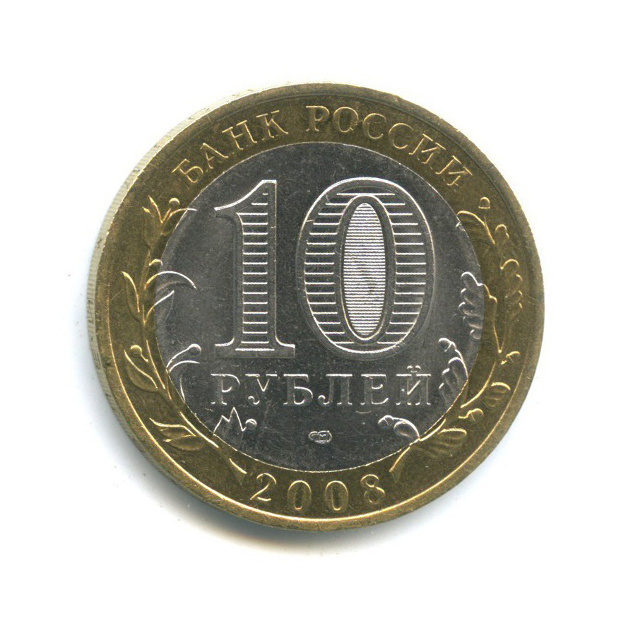 10 рублей 2008 СПМД — Российская Федерация - Астраханская область