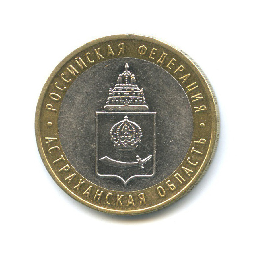 10 рублей 2008 ММД — Российская Федерация - Астраханская область