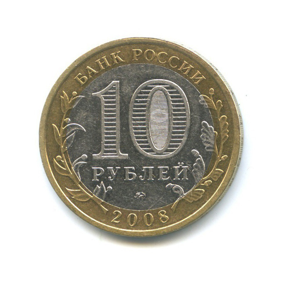 10 рублей 2008 ММД — Российская Федерация - Астраханская область
