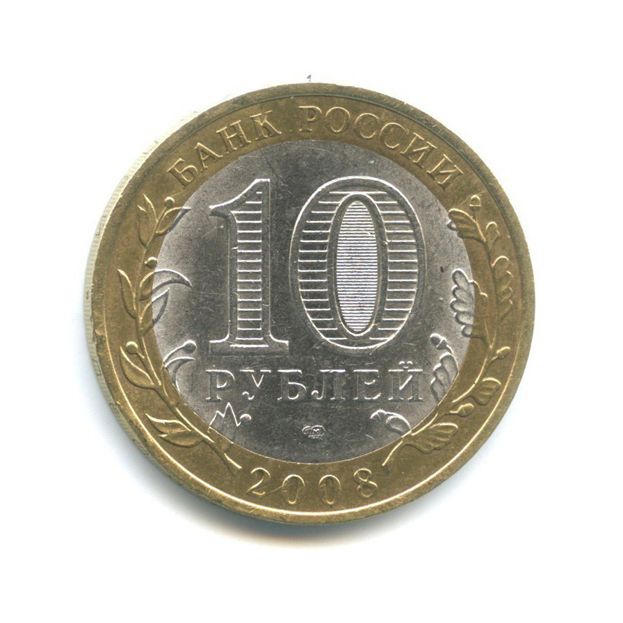 10 рублей 2008 СПМД — Российская Федерация - Кабардино-Балкарская Республика