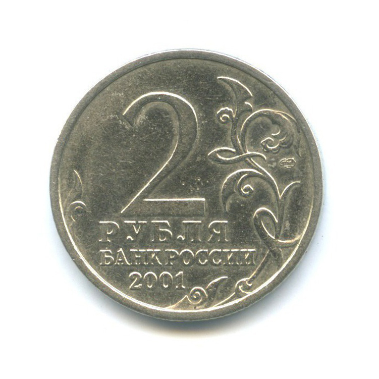 2 рубля 2001 СПМД — 40 лет космического полета Ю. А. Гагарина
