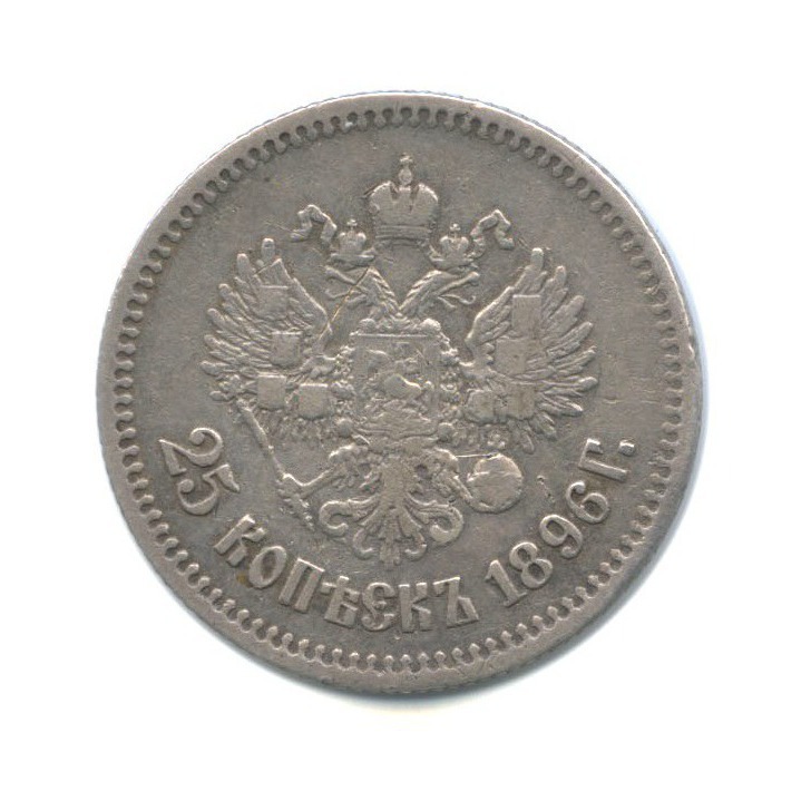 25 копеек 1896 АГ — Портрет Николая II