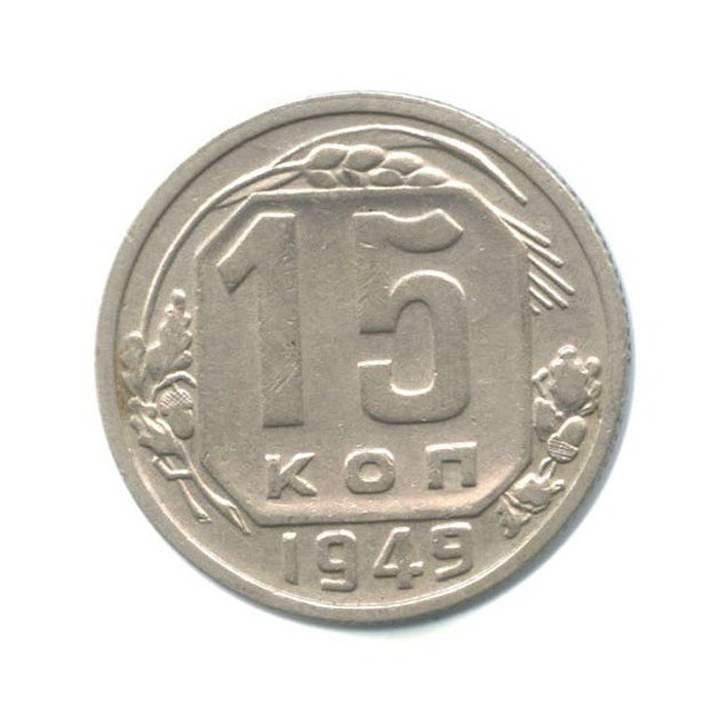 15 копеек 1949 — Венок 16 лент