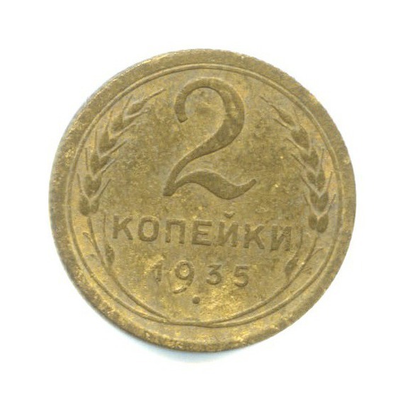 2 копейки 1935 — Венок 7 лент без круговой надписи