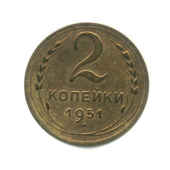 2 копейки 1951 — Венок 16 лент