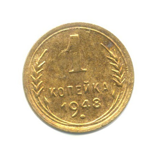 1 копейка 1948 — Венок 16 лент